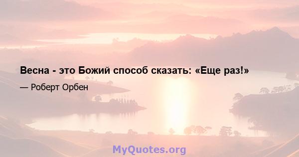 Весна - это Божий способ сказать: «Еще раз!»