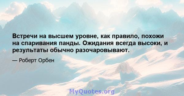 Встречи на высшем уровне, как правило, похожи на спаривания панды. Ожидания всегда высоки, и результаты обычно разочаровывают.