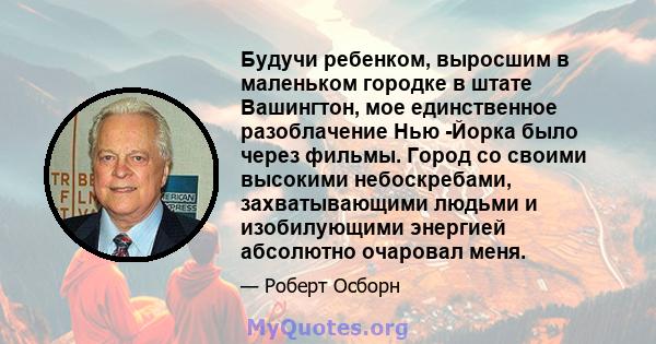 Будучи ребенком, выросшим в маленьком городке в штате Вашингтон, мое единственное разоблачение Нью -Йорка было через фильмы. Город со своими высокими небоскребами, захватывающими людьми и изобилующими энергией абсолютно 