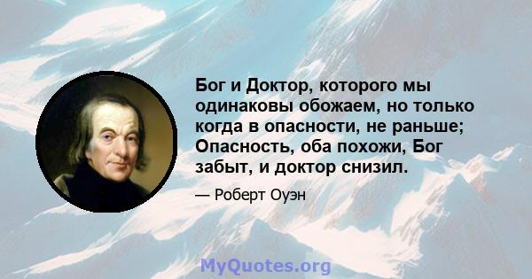 Бог и Доктор, которого мы одинаковы обожаем, но только когда в опасности, не раньше; Опасность, оба похожи, Бог забыт, и доктор снизил.