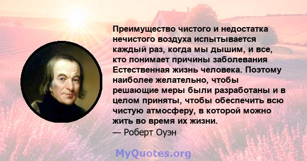 Преимущество чистого и недостатка нечистого воздуха испытывается каждый раз, когда мы дышим, и все, кто понимает причины заболевания Естественная жизнь человека. Поэтому наиболее желательно, чтобы решающие меры были