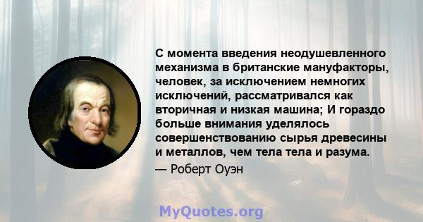 С момента введения неодушевленного механизма в британские мануфакторы, человек, за исключением немногих исключений, рассматривался как вторичная и низкая машина; И гораздо больше внимания уделялось совершенствованию