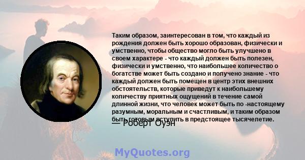 Таким образом, заинтересован в том, что каждый из рождения должен быть хорошо образован, физически и умственно, чтобы общество могло быть улучшено в своем характере - что каждый должен быть полезен, физически и