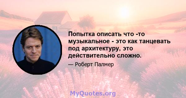 Попытка описать что -то музыкальное - это как танцевать под архитектуру, это действительно сложно.