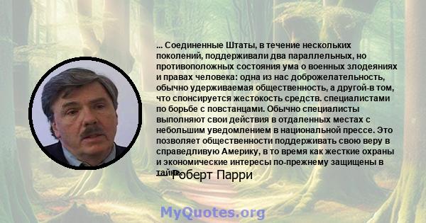 ... Соединенные Штаты, в течение нескольких поколений, поддерживали два параллельных, но противоположных состояния ума о военных злодеяниях и правах человека: одна из нас доброжелательность, обычно удерживаемая