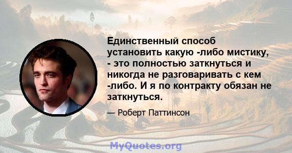 Единственный способ установить какую -либо мистику, - это полностью заткнуться и никогда не разговаривать с кем -либо. И я по контракту обязан не заткнуться.