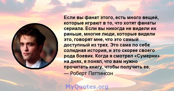 Если вы фанат этого, есть много вещей, которые играют в то, что хотят фанаты сериала. Если вы никогда не видели их раньше, многие люди, которые видели это, говорят мне, что это самый доступный из трех. Это сама по себе