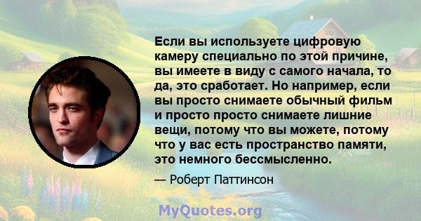 Если вы используете цифровую камеру специально по этой причине, вы имеете в виду с самого начала, то да, это сработает. Но например, если вы просто снимаете обычный фильм и просто просто снимаете лишние вещи, потому что 