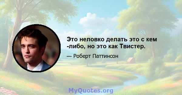 Это неловко делать это с кем -либо, но это как Твистер.