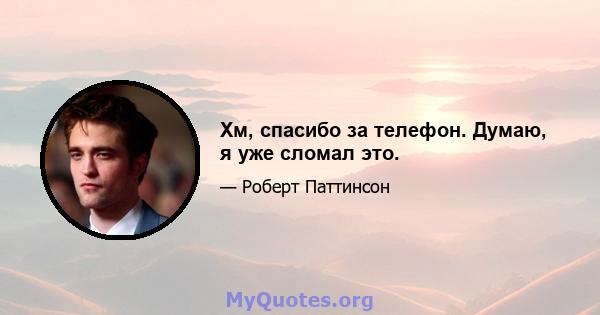 Хм, спасибо за телефон. Думаю, я уже сломал это.