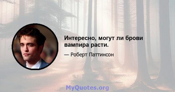 Интересно, могут ли брови вампира расти.