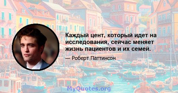 Каждый цент, который идет на исследования, сейчас меняет жизнь пациентов и их семей.