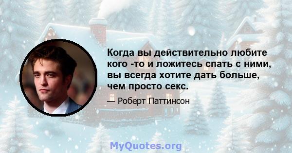 Когда вы действительно любите кого -то и ложитесь спать с ними, вы всегда хотите дать больше, чем просто секс.