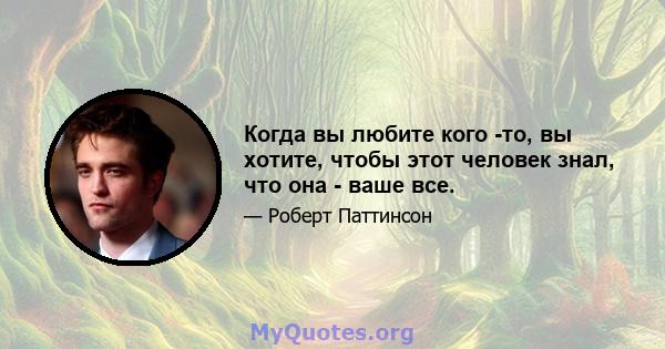 Когда вы любите кого -то, вы хотите, чтобы этот человек знал, что она - ваше все.