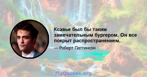 Ксавье был бы таким замечательным бургером. Он все покрыт распространением.