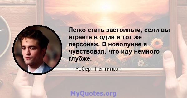 Легко стать застойным, если вы играете в один и тот же персонаж. В новолуние я чувствовал, что иду немного глубже.