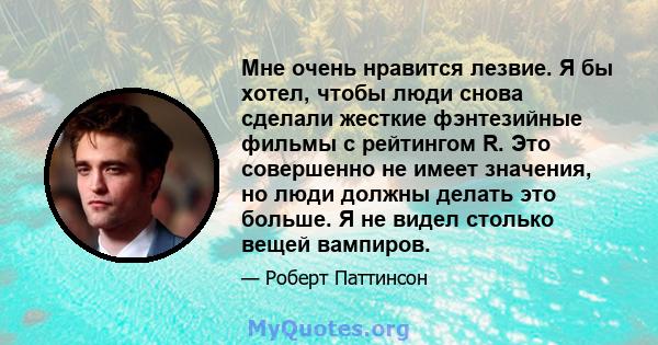 Мне очень нравится лезвие. Я бы хотел, чтобы люди снова сделали жесткие фэнтезийные фильмы с рейтингом R. Это совершенно не имеет значения, но люди должны делать это больше. Я не видел столько вещей вампиров.