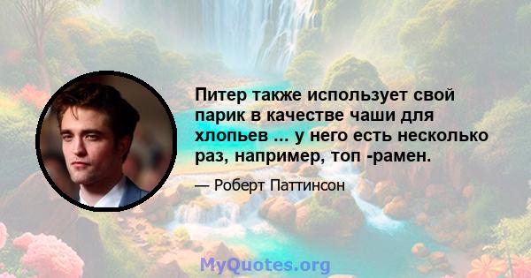 Питер также использует свой парик в качестве чаши для хлопьев ... у него есть несколько раз, например, топ -рамен.