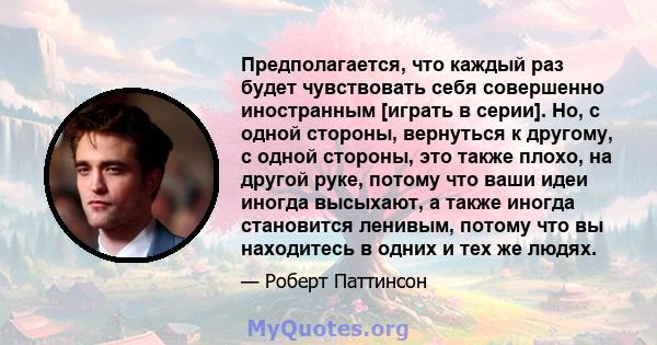 Предполагается, что каждый раз будет чувствовать себя совершенно иностранным [играть в серии]. Но, с одной стороны, вернуться к другому, с одной стороны, это также плохо, на другой руке, потому что ваши идеи иногда