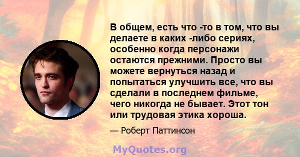 В общем, есть что -то в том, что вы делаете в каких -либо сериях, особенно когда персонажи остаются прежними. Просто вы можете вернуться назад и попытаться улучшить все, что вы сделали в последнем фильме, чего никогда