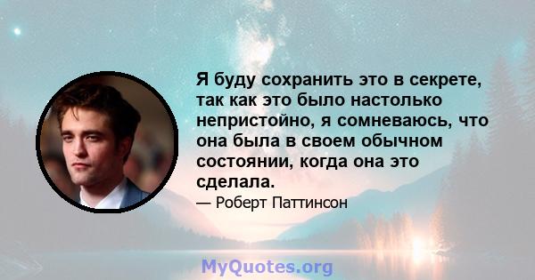 Я буду сохранить это в секрете, так как это было настолько непристойно, я сомневаюсь, что она была в своем обычном состоянии, когда она это сделала.