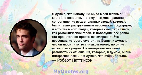 Я думаю, что новолуние было моей любимой книгой, в основном потому, что мне нравится сопоставление всех внезапных людей, которые были таким раскрученным персонажем, Эдвардом, и есть так много людей, которые смотрят на