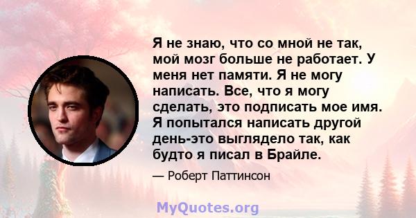 Я не знаю, что со мной не так, мой мозг больше не работает. У меня нет памяти. Я не могу написать. Все, что я могу сделать, это подписать мое имя. Я попытался написать другой день-это выглядело так, как будто я писал в