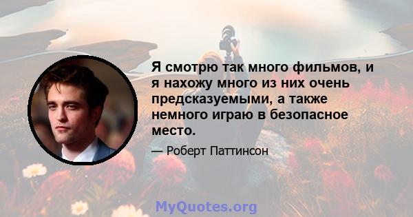 Я смотрю так много фильмов, и я нахожу много из них очень предсказуемыми, а также немного играю в безопасное место.