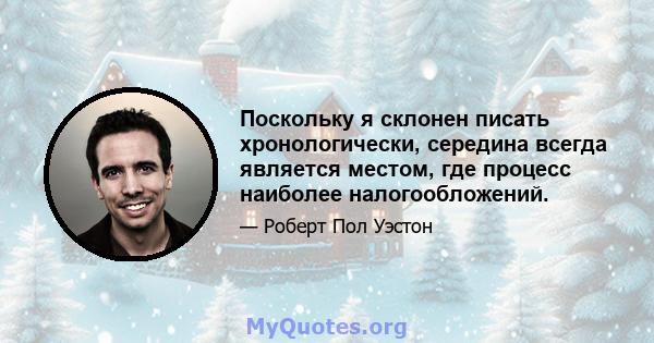 Поскольку я склонен писать хронологически, середина всегда является местом, где процесс наиболее налогообложений.