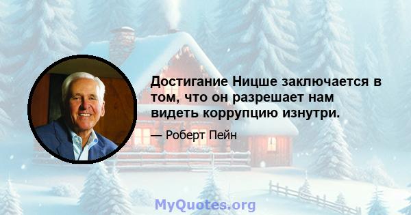 Достигание Ницше заключается в том, что он разрешает нам видеть коррупцию изнутри.