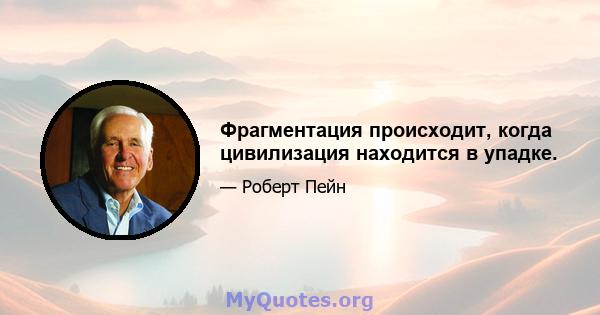 Фрагментация происходит, когда цивилизация находится в упадке.