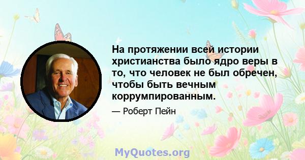 На протяжении всей истории христианства было ядро ​​веры в то, что человек не был обречен, чтобы быть вечным коррумпированным.