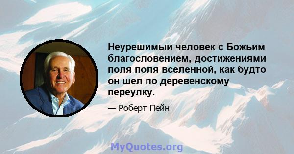 Неурешимый человек с Божьим благословением, достижениями поля поля вселенной, как будто он шел по деревенскому переулку.