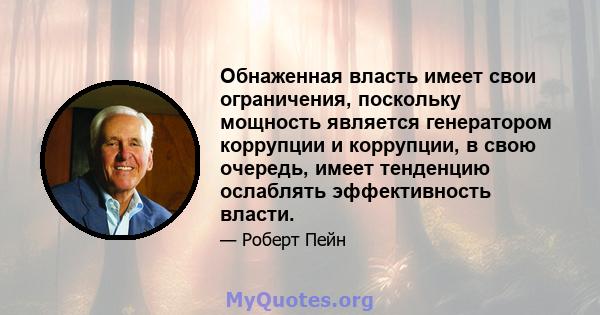 Обнаженная власть имеет свои ограничения, поскольку мощность является генератором коррупции и коррупции, в свою очередь, имеет тенденцию ослаблять эффективность власти.