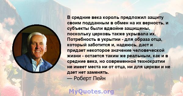 В средние века король предложил защиту своим подданным в обмен на их верность, и субъекты были вдвойне защищены, поскольку церковь также укрывала их. Потребность в укрытии - для образа отца, который заботится и,