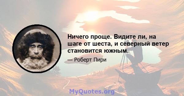 Ничего проще. Видите ли, на шаге от шеста, и северный ветер становится южным.