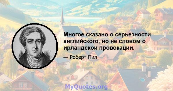 Многое сказано о серьезности английского, но не словом о ирландской провокации.