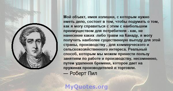 Мой объект, имея излишки, с которым нужно иметь дело, состоит в том, чтобы подумать о том, как я могу справиться с этим с наибольшим преимуществом для потребителя - как, не нанесение каких -либо травм на Канаду, я могу