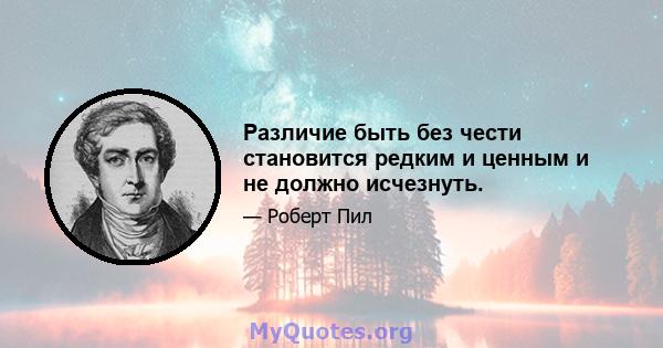 Различие быть без чести становится редким и ценным и не должно исчезнуть.