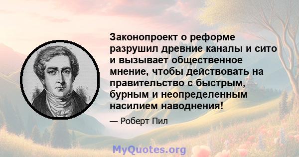 Законопроект о реформе разрушил древние каналы и сито и вызывает общественное мнение, чтобы действовать на правительство с быстрым, бурным и неопределенным насилием наводнения!