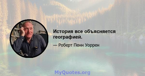 История все объясняется географией.