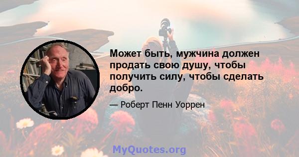 Может быть, мужчина должен продать свою душу, чтобы получить силу, чтобы сделать добро.