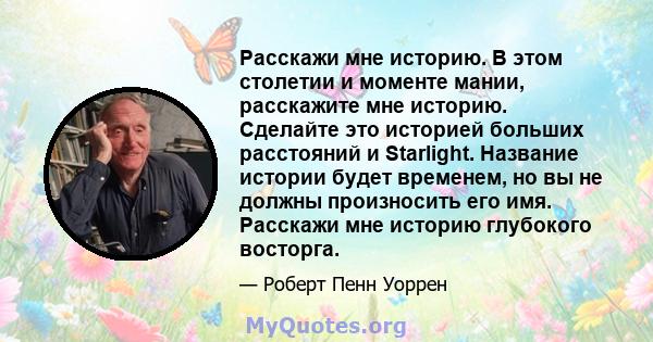 Расскажи мне историю. В этом столетии и моменте мании, расскажите мне историю. Сделайте это историей больших расстояний и Starlight. Название истории будет временем, но вы не должны произносить его имя. Расскажи мне