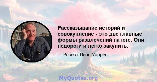 Рассказывание историй и совокупление - это две главные формы развлечений на юге. Они недороги и легко закупить.