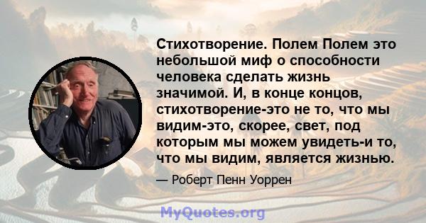 Стихотворение. Полем Полем это небольшой миф о способности человека сделать жизнь значимой. И, в конце концов, стихотворение-это не то, что мы видим-это, скорее, свет, под которым мы можем увидеть-и то, что мы видим,