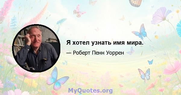 Я хотел узнать имя мира.