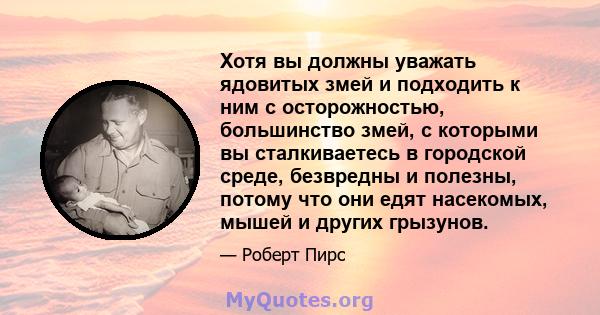 Хотя вы должны уважать ядовитых змей и подходить к ним с осторожностью, большинство змей, с которыми вы сталкиваетесь в городской среде, безвредны и полезны, потому что они едят насекомых, мышей и других грызунов.