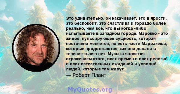 Это удивительно, он накачивает, это в ярости, это беспокоит, это счастлива и гораздо более реально, чем все, что вы когда -либо испытываете в западном городе. Марокко - это живое, пульсирующее сущность, которая