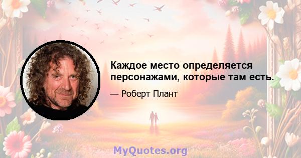 Каждое место определяется персонажами, которые там есть.