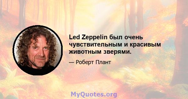 Led Zeppelin был очень чувствительным и красивым животным зверями.